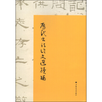 历代书法论文选续编 pdf epub mobi 电子书 下载