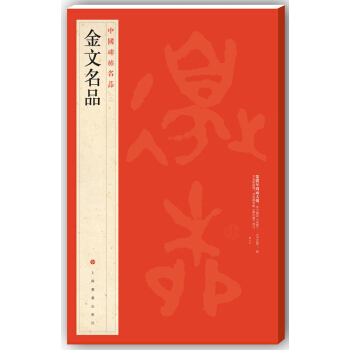 中国碑帖名品·金文名品 pdf epub mobi 电子书 下载