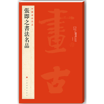中国碑帖名品·张即之书法名品 pdf epub mobi 电子书 下载
