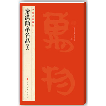 中国碑帖名品·汉简帛书名品（下） pdf epub mobi 电子书 下载