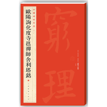 中国碑帖名品·欧阳询化度寺邕禅师舍利塔铭 pdf epub mobi 电子书 下载