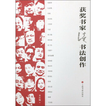 获奖书家谈书法创作 pdf epub mobi 电子书 下载