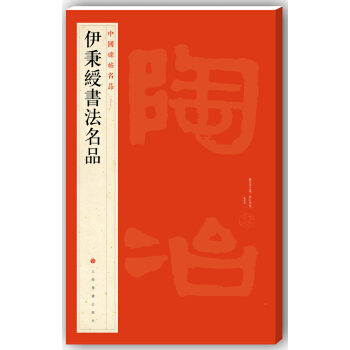中国碑帖名品·伊秉绶书法名品 pdf epub mobi 电子书 下载