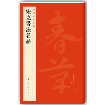 中國碑帖名品·宋剋書法名品