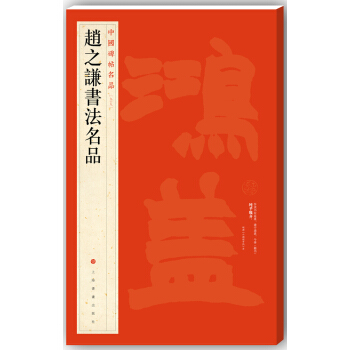 中国碑帖名品·赵之谦书法名品 pdf epub mobi 电子书 下载