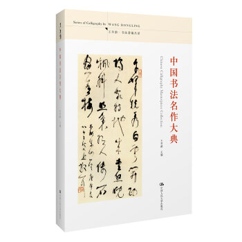 中國書法名作大典
