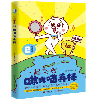 嗷大喵真棒:欢腾篇 一起来嗨