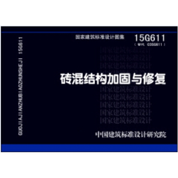 15G611砖混结构加固与修复