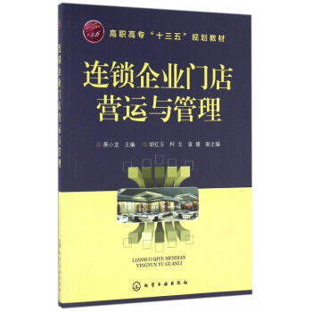 连锁企业门店营运与管理(高职高专十三五规划教材) pdf epub mobi 电子书 下载
