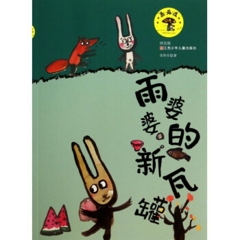 雨婆婆的新瓦罐(拼音版)/蘑菇屋 pdf epub mobi 电子书 下载