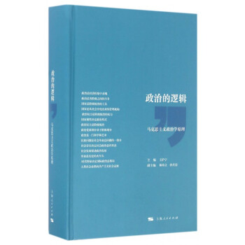 政治的逻辑(马克思主义政治学原理)(精) pdf epub mobi 电子书 下载