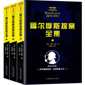 福尔摩斯探案全集（套装共3册 完整修订全译本） pdf epub mobi 电子书 下载