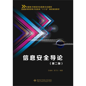 信息安全导论（第二版） pdf epub mobi 电子书 下载