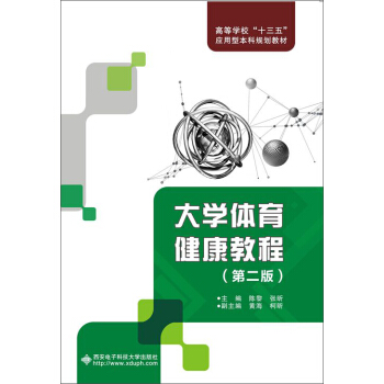 大學體育健康教程（第二版） pdf epub mobi 電子書 下載