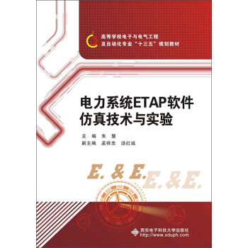 電力係統ETAP軟件仿真技術與實驗 pdf epub mobi 電子書 下載