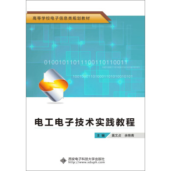 電工電子技術實踐教程 pdf epub mobi 電子書 下載