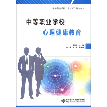 中等職業學校心理健康教育