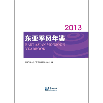 東亞季風年鑒（2013年） [East Asian Monsoon Yearbook] pdf epub mobi 電子書 下載