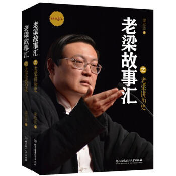 老梁故事汇套装：老梁讲历史+老梁谈名流（套装共2册） pdf epub mobi 电子书 下载