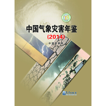 中国气象灾害年鉴（2014） pdf epub mobi 电子书 下载