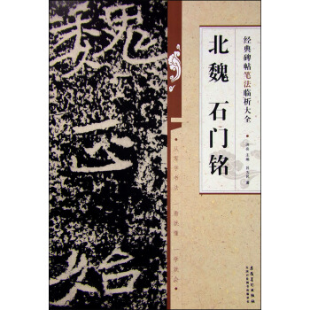 經典碑帖筆法臨析大全：北魏 石門銘 pdf epub mobi 電子書 下載