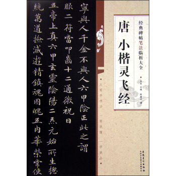 经典碑帖笔法临析大全：唐 小楷灵飞经 pdf epub mobi 电子书 下载