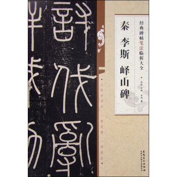 经典碑帖笔法临析大全：秦 李斯 峄山碑 pdf epub mobi 电子书 下载
