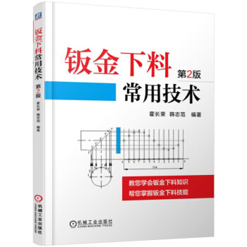 鈑金下料常用技術（第2版） pdf epub mobi 電子書 下載