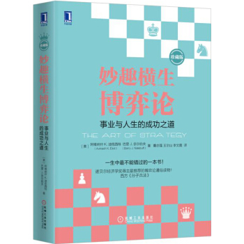 妙趣橫生博弈論：事業與人生的成功之道（珍藏版） [The Art of Strategy: A Game Theorist’s Guide to Su] pdf epub mobi 電子書 下載