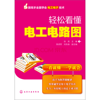 跟高手全面学会电工电子技术：轻松看懂电工电路图 pdf epub mobi 电子书 下载