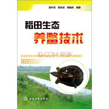 稻田生態養鱉技術 pdf epub mobi 電子書 下載