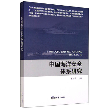 中國海洋安全體係研究 pdf epub mobi 電子書 下載