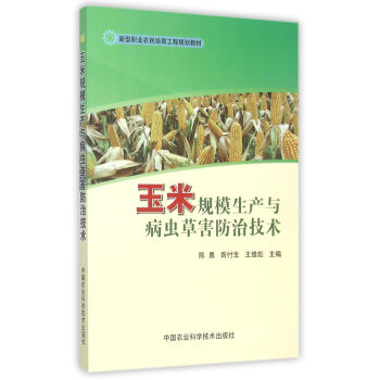 玉米規模生産與病蟲草害防治技術 pdf epub mobi 電子書 下載