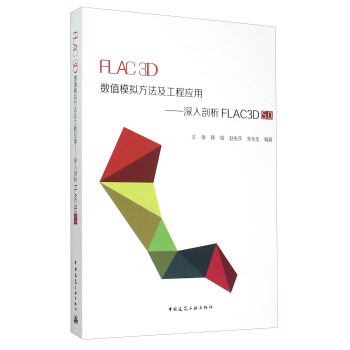 FLAC 3D数值模拟方法及工程应用：深入剖析FLAC3D5.0 pdf epub mobi 电子书 下载