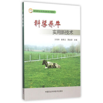 科學養牛實用新技術