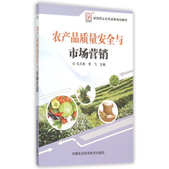 農産品質量安全與市場營銷 pdf epub mobi 電子書 下載