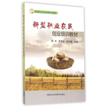 新型職業農民創業培訓教材 pdf epub mobi 電子書 下載
