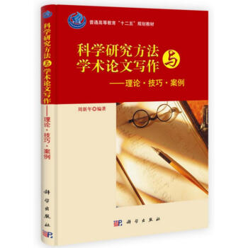 科學研究方法與學術論文寫作 理論技巧案例 pdf epub mobi 電子書 下載