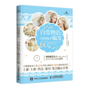 百变物语：一分钟快手编发60例 pdf epub mobi 电子书 下载