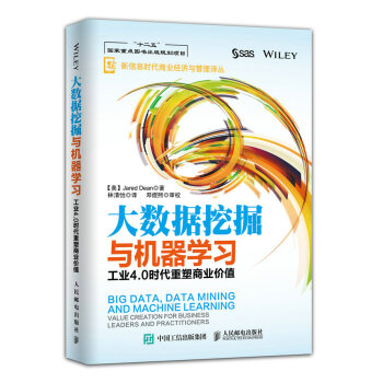 大数据挖掘与机器学习：工业4.0时代重塑商业价值 pdf epub mobi 电子书 下载