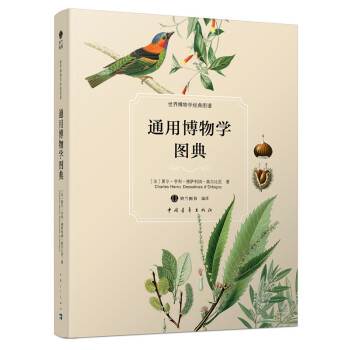 通用博物学图典 pdf epub mobi 下载