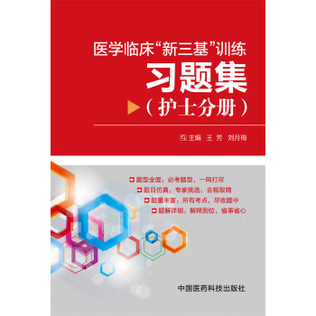 醫學臨床“新三基”訓練習題集（護士分冊） pdf epub mobi 電子書 下載