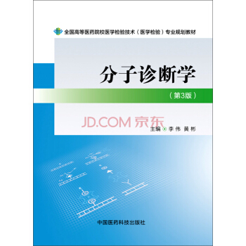 分子診斷學（第三版）/全國高等醫藥院校醫學檢驗技術（醫學檢驗）專業規劃教材 pdf epub mobi 電子書 下載