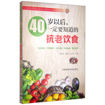 40岁以后，一定要知道的抗老饮食 pdf epub mobi 电子书 下载