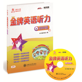 金牌英語聽力：四年級（附光盤） pdf epub mobi 電子書 下載