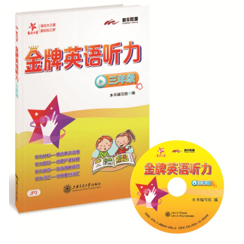金牌英语听力：三年级（附光盘） pdf epub mobi 电子书 下载