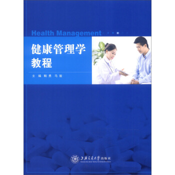 健康管理學教程 [Health Management] pdf epub mobi 電子書 下載