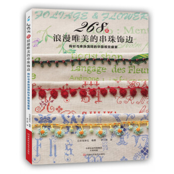 268款浪漫唯美的串珠饰边 [BEADS AMINO EDGING(NV6542),BEADS AMINO EDGING] pdf epub mobi 电子书 下载