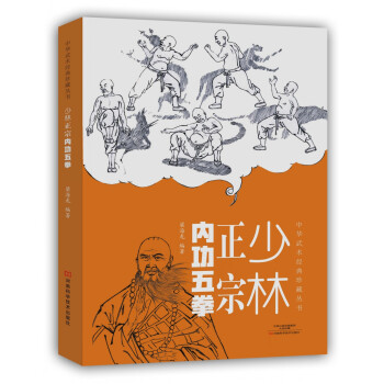 中华武术经典珍藏丛书：少林正宗内功五拳 pdf epub mobi 电子书 下载