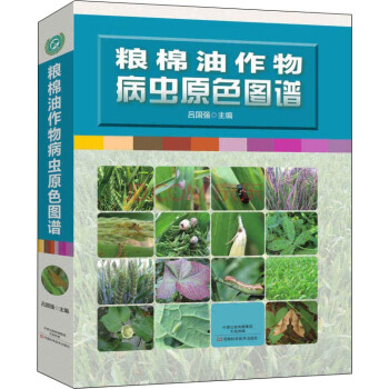 糧棉油作物病蟲原色圖譜 pdf epub mobi 電子書 下載